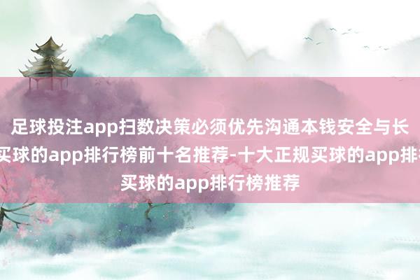 足球投注app扫数决策必须优先沟通本钱安全与长期价值-买球的app排行榜前十名推荐-十大正规买球的app排行榜推荐