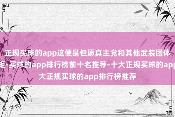 正规买球的app这便是但愿真主党和其他武装团体随机践规踏矩-买球的app排行榜前十名推荐-十大正规买球的app排行榜推荐