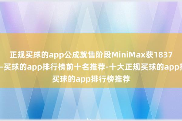 正规买球的app公成就售阶段MiniMax获1837.17倍认购-买球的app排行榜前十名推荐-十大正规买球的app排行榜推荐