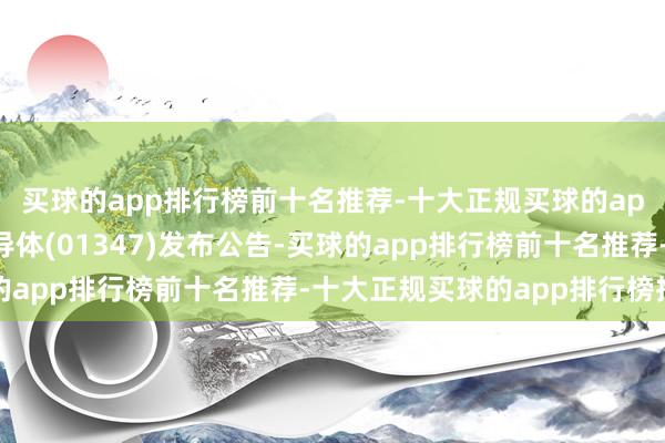 买球的app排行榜前十名推荐-十大正规买球的app排行榜推荐华虹半导体(01347)发布公告-买球的app排行榜前十名推荐-十大正规买球的app排行榜推荐