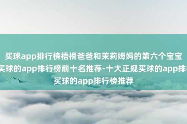 买球app排行榜梧桐爸爸和茉莉姆妈的第六个宝宝降生了-买球的app排行榜前十名推荐-十大正规买球的app排行榜推荐