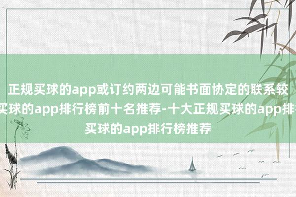 正规买球的app或订约两边可能书面协定的联系较后日历-买球的app排行榜前十名推荐-十大正规买球的app排行榜推荐