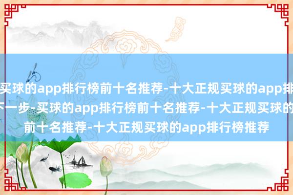 买球的app排行榜前十名推荐-十大正规买球的app排行榜推荐         下一步-买球的app排行榜前十名推荐-十大正规买球的app排行榜推荐