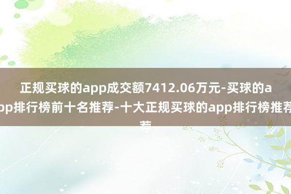 正规买球的app成交额7412.06万元-买球的app排行榜前十名推荐-十大正规买球的app排行榜推荐