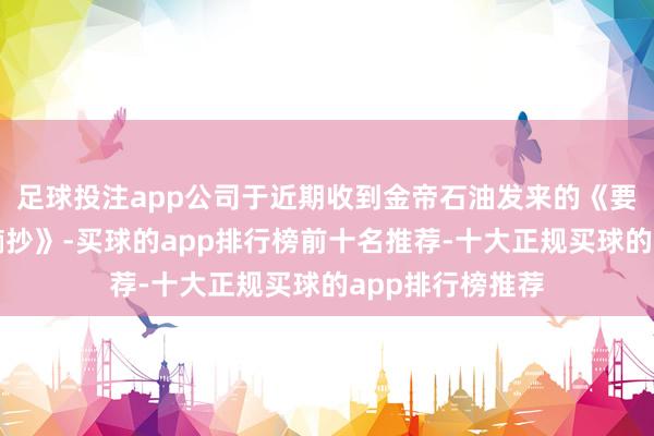 足球投注app公司于近期收到金帝石油发来的《要约收购论述书摘抄》-买球的app排行榜前十名推荐-十大正规买球的app排行榜推荐