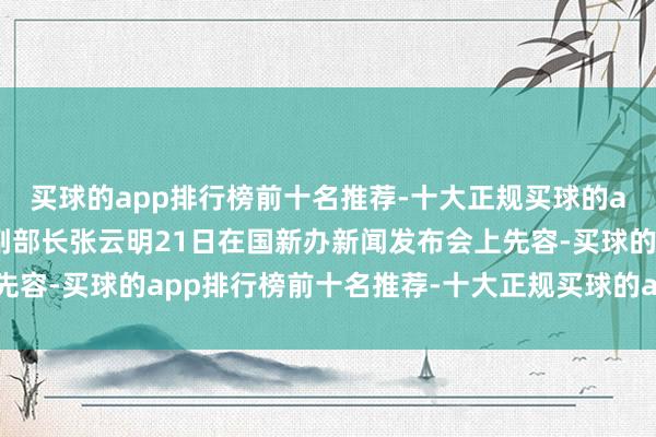 买球的app排行榜前十名推荐-十大正规买球的app排行榜推荐工信部副部长张云明21日在国新办新闻发布会上先容-买球的app排行榜前十名推荐-十大正规买球的app排行榜推荐