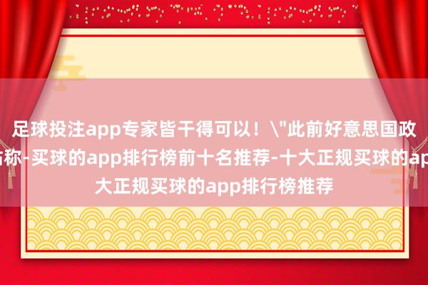 足球投注app专家皆干得可以!