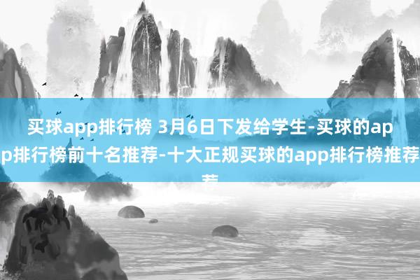 买球app排行榜 3月6日下发给学生-买球的app排行榜前十名推荐-十大正规买球的app排行榜推荐