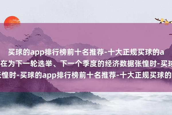 买球的app排行榜前十名推荐-十大正规买球的app排行榜推荐当西方还在为下一轮选举、下一个季度的经济数据张惶时-买球的app排行榜前十名推荐-十大正规买球的app排行榜推荐