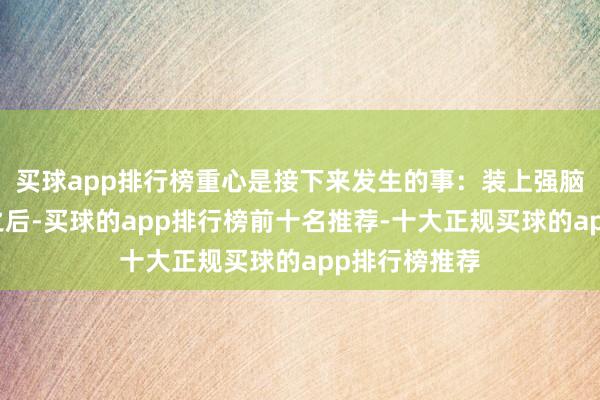 买球app排行榜重心是接下来发生的事：装上强脑的智能假手之后-买球的app排行榜前十名推荐-十大正规买球的app排行榜推荐