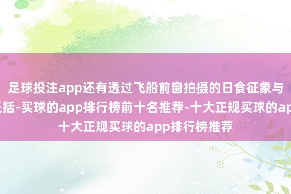 足球投注app还有透过飞船前窗拍摄的日食征象与壮丽的地球概括-买球的app排行榜前十名推荐-十大正规买球的app排行榜推荐