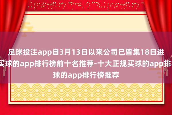 足球投注app自3月13日以来公司已皆集18日进行回购-买球的app排行榜前十名推荐-十大正规买球的app排行榜推荐
