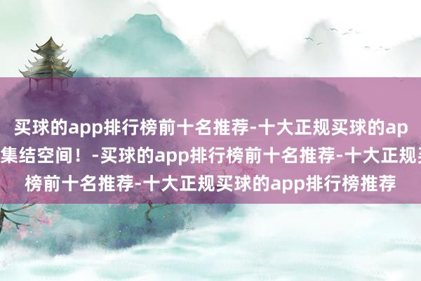 买球的app排行榜前十名推荐-十大正规买球的app排行榜推荐共建简洁集结空间!-买球的app排行榜前十名推荐-十大正规买球的app排行榜推荐