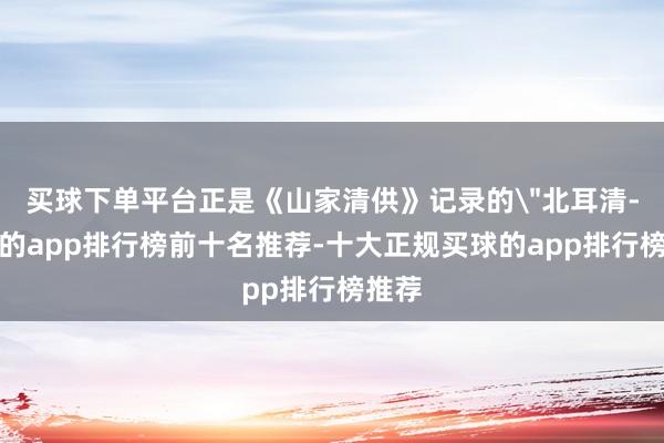 买球下单平台正是《山家清供》记录的